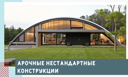 Арочные нестандартные конструкции от компании СтальСтрой-Мнр